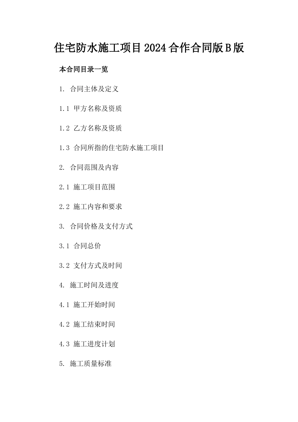 住宅防水施工项目2024合作合同版B版_第2页