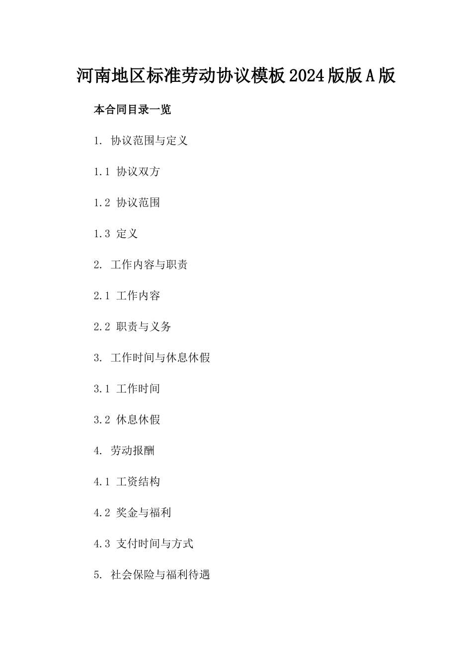 河南地区标准劳动协议模板2024版版A版_第2页