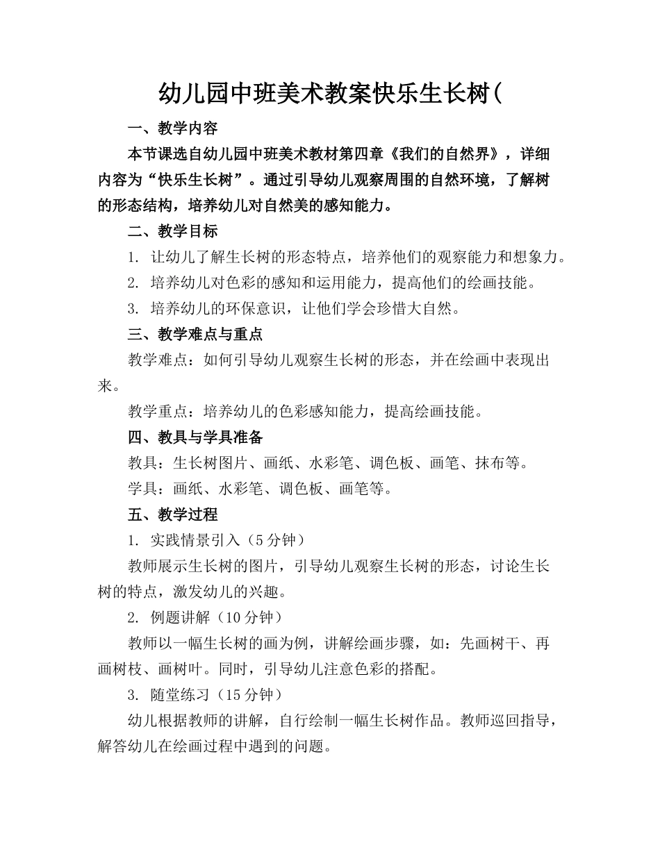 幼儿园中班美术教案快乐生长树(_第1页