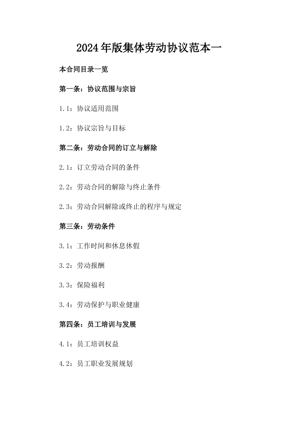 2024年版集体劳动协议范本一_第2页