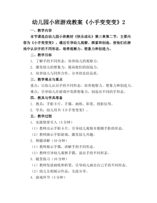 幼儿园小班游戏教案《小手变变变》2