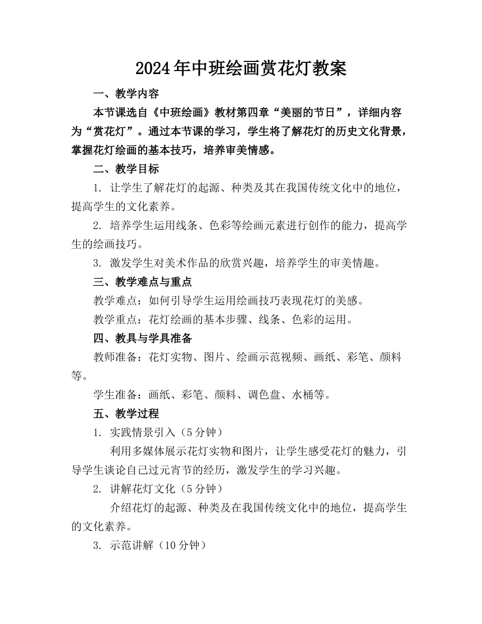 2024年中班绘画赏花灯教案_第1页