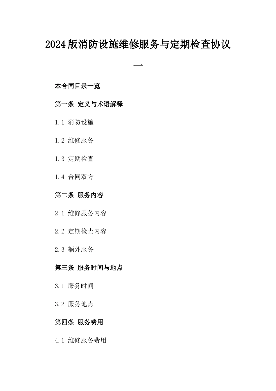 2024版消防设施维修服务与定期检查协议一_第2页