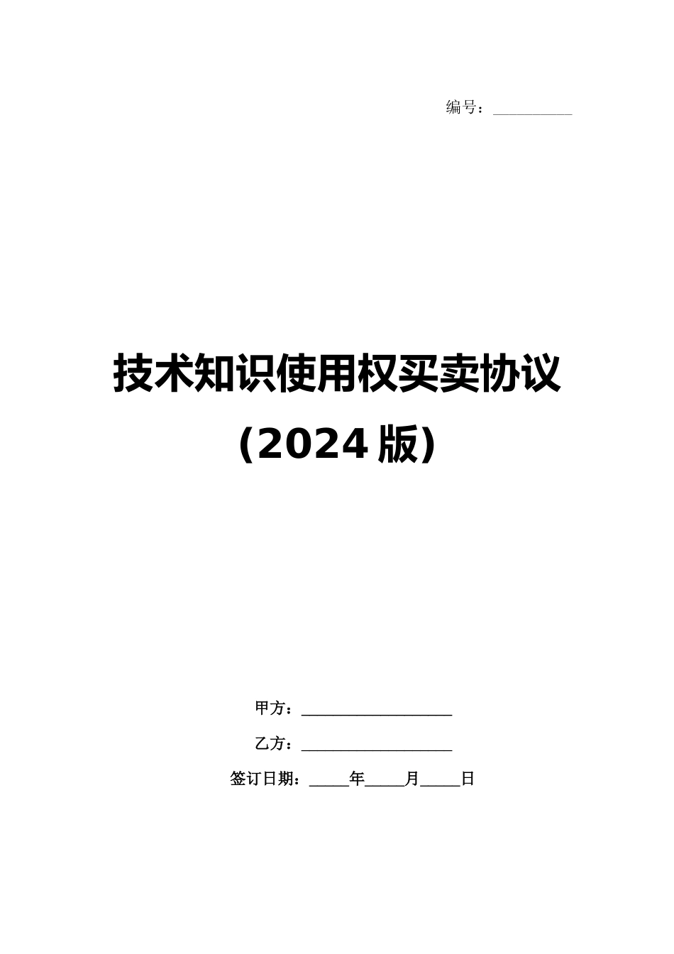 技术知识使用权买卖协议(2024版)_第1页