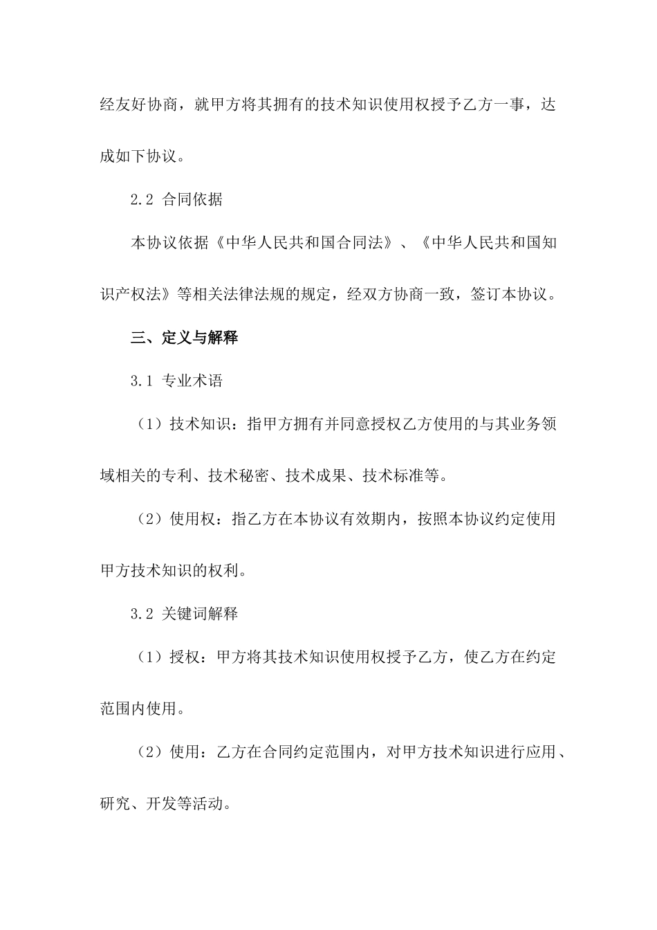 技术知识使用权买卖协议(2024版)_第3页