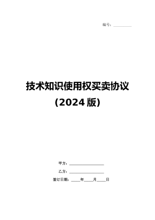 技术知识使用权买卖协议(2024版)