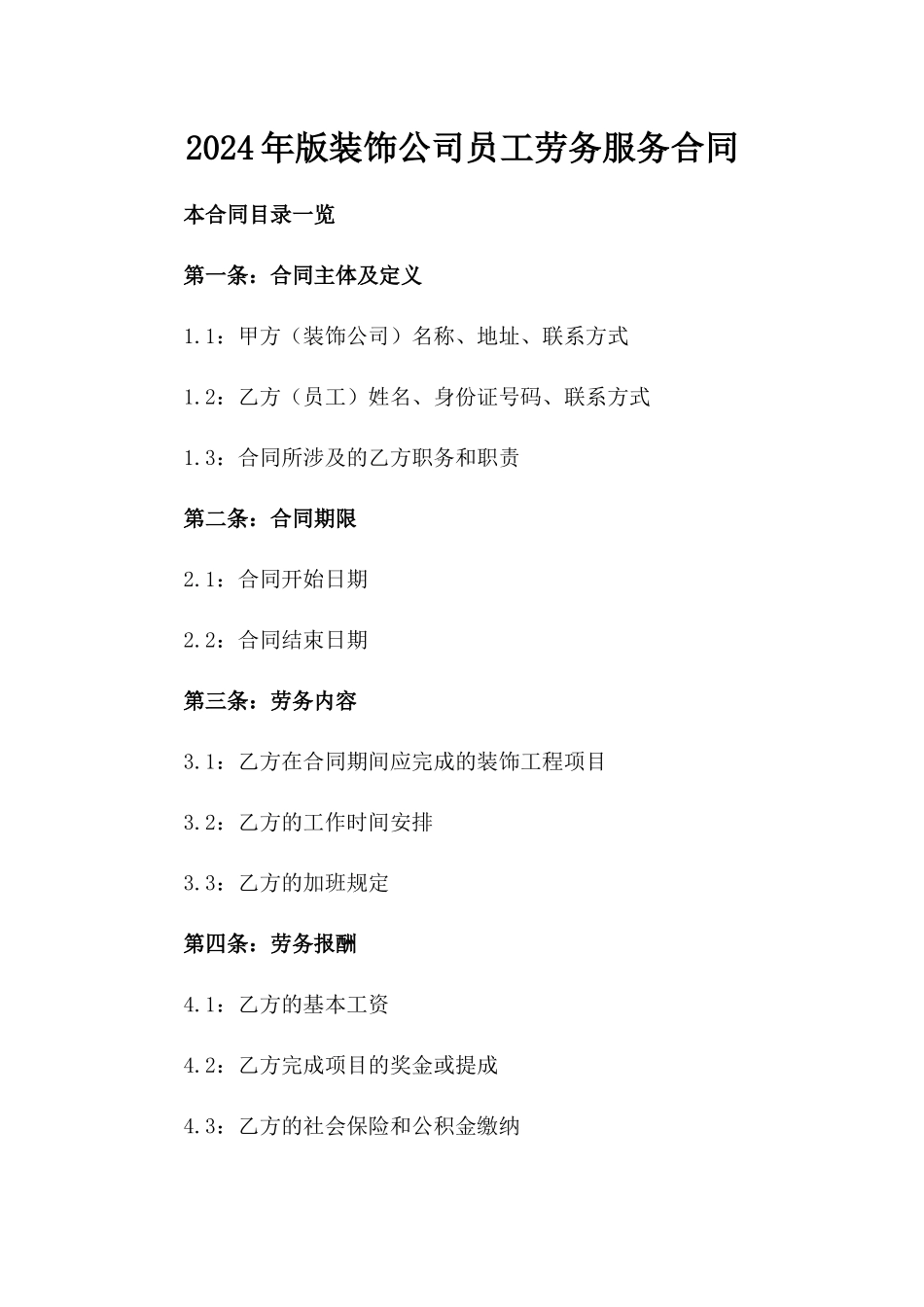 2024年版装饰公司员工劳务服务合同_第1页