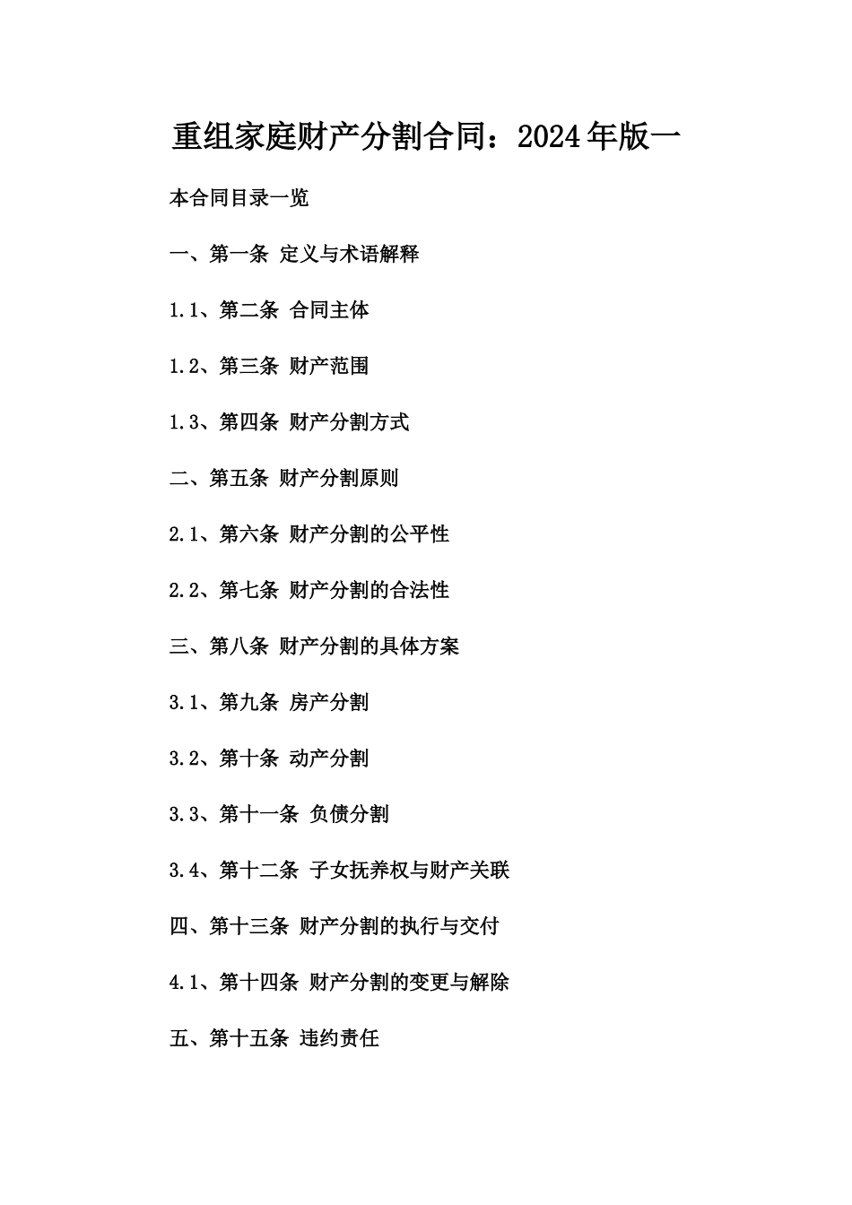 重组家庭财产分割合同：2024年版一_第2页