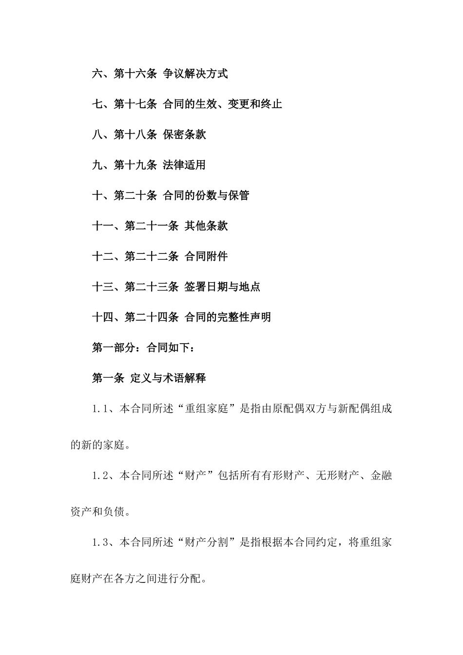 重组家庭财产分割合同：2024年版一_第3页