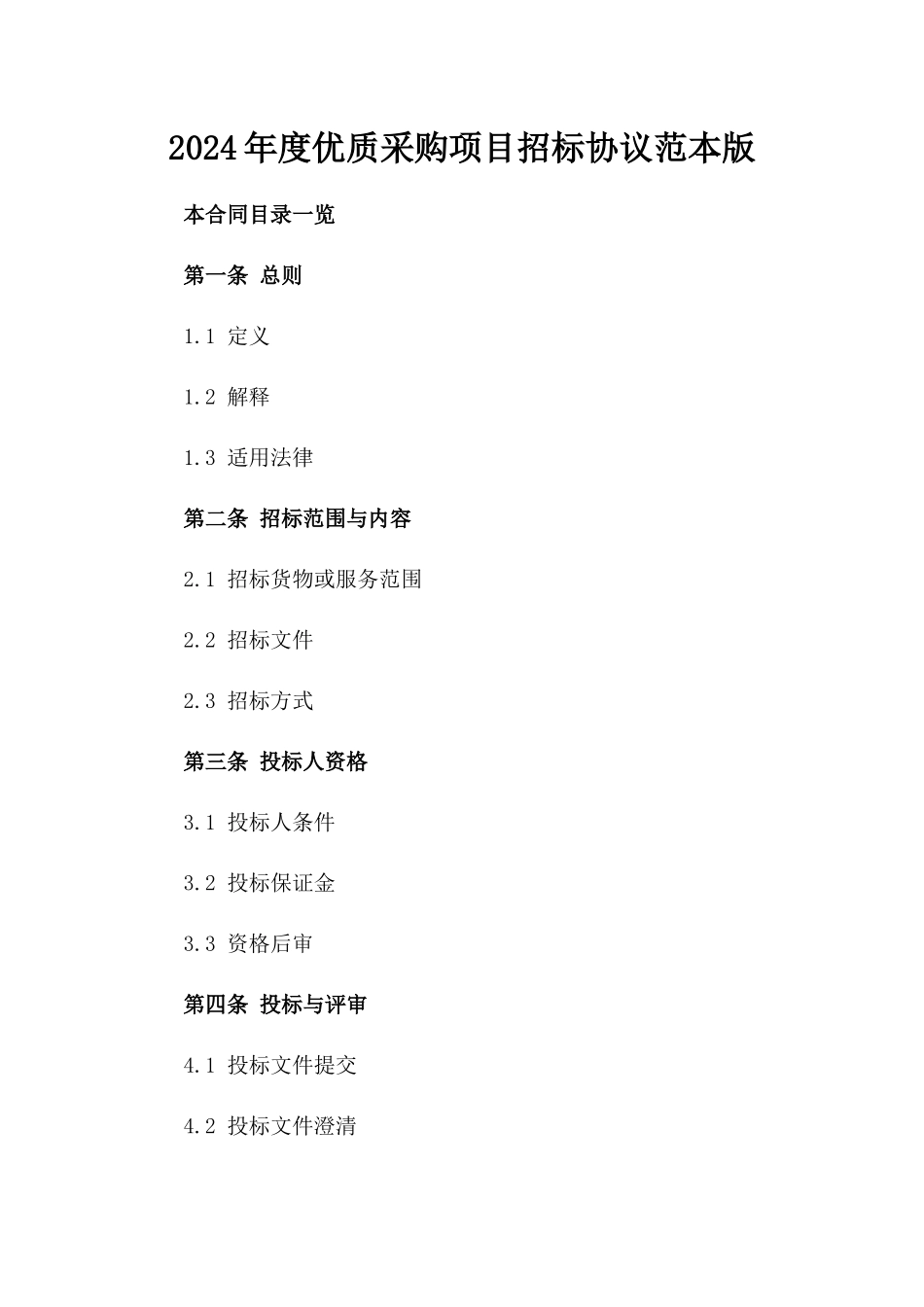 2024年度优质采购项目招标协议范本版_第2页