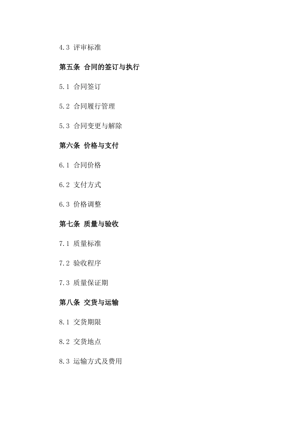 2024年度优质采购项目招标协议范本版_第3页