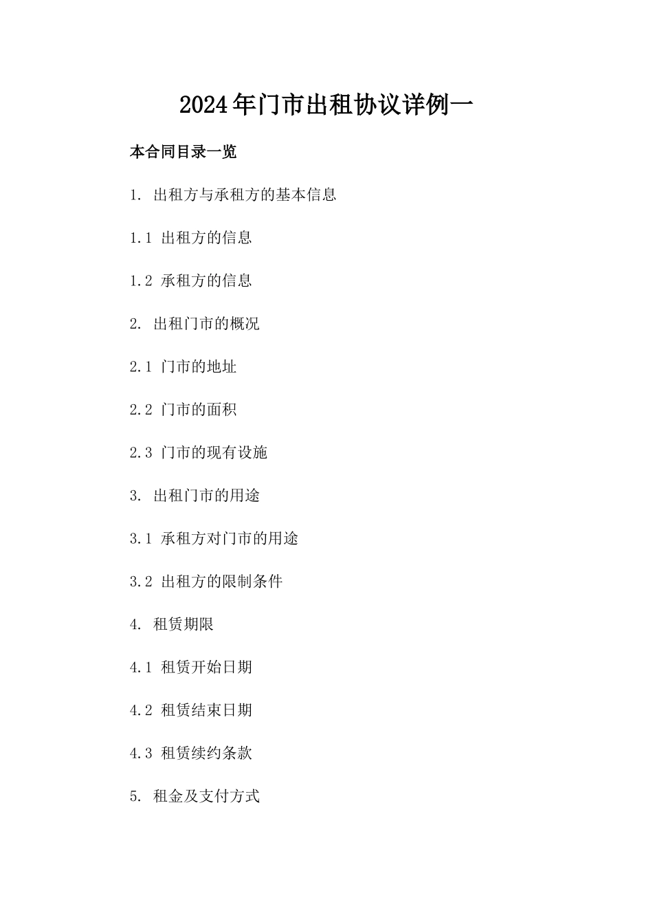 2024年门市出租协议详例一_第2页