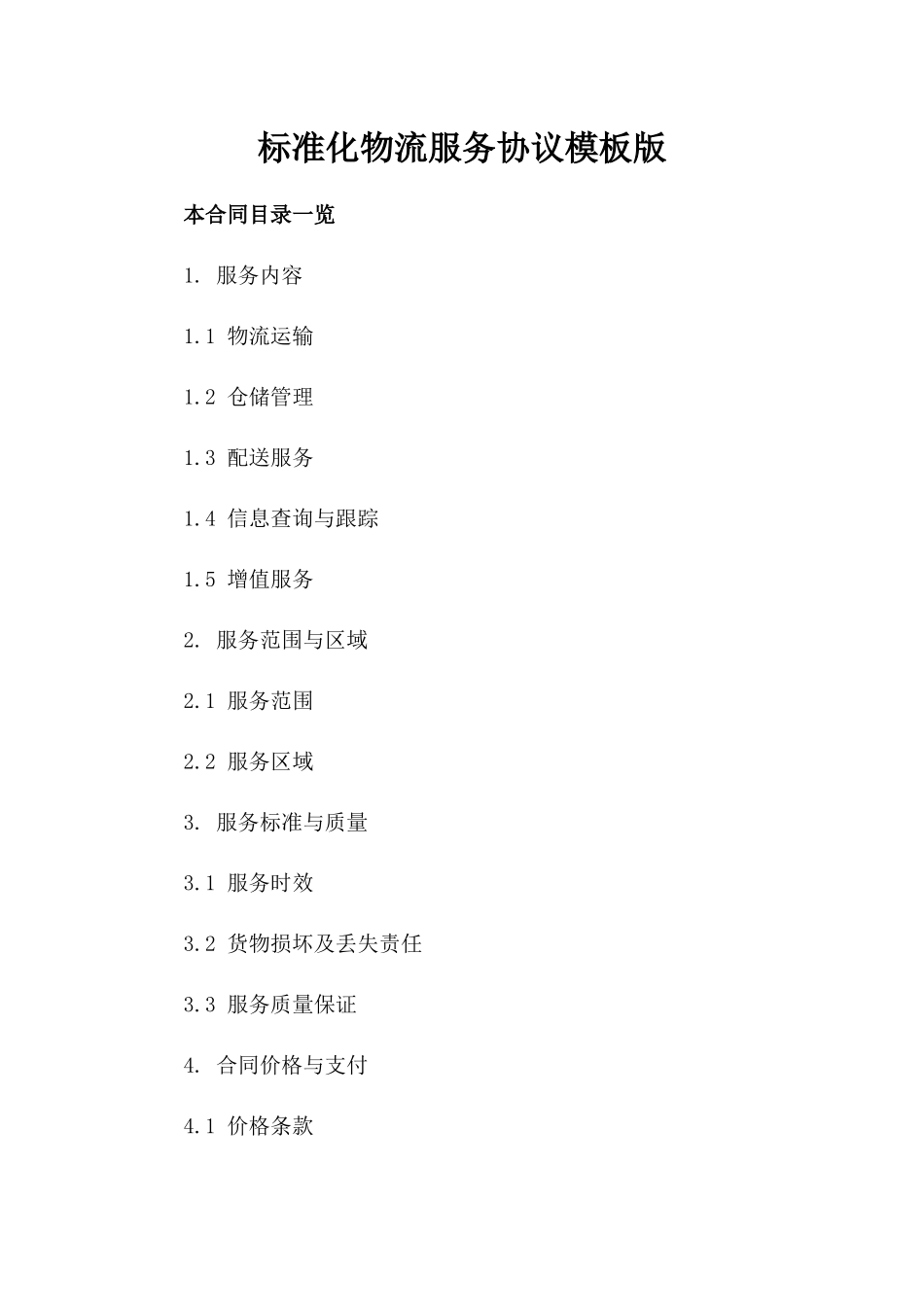 标准化物流服务协议模板版_第2页