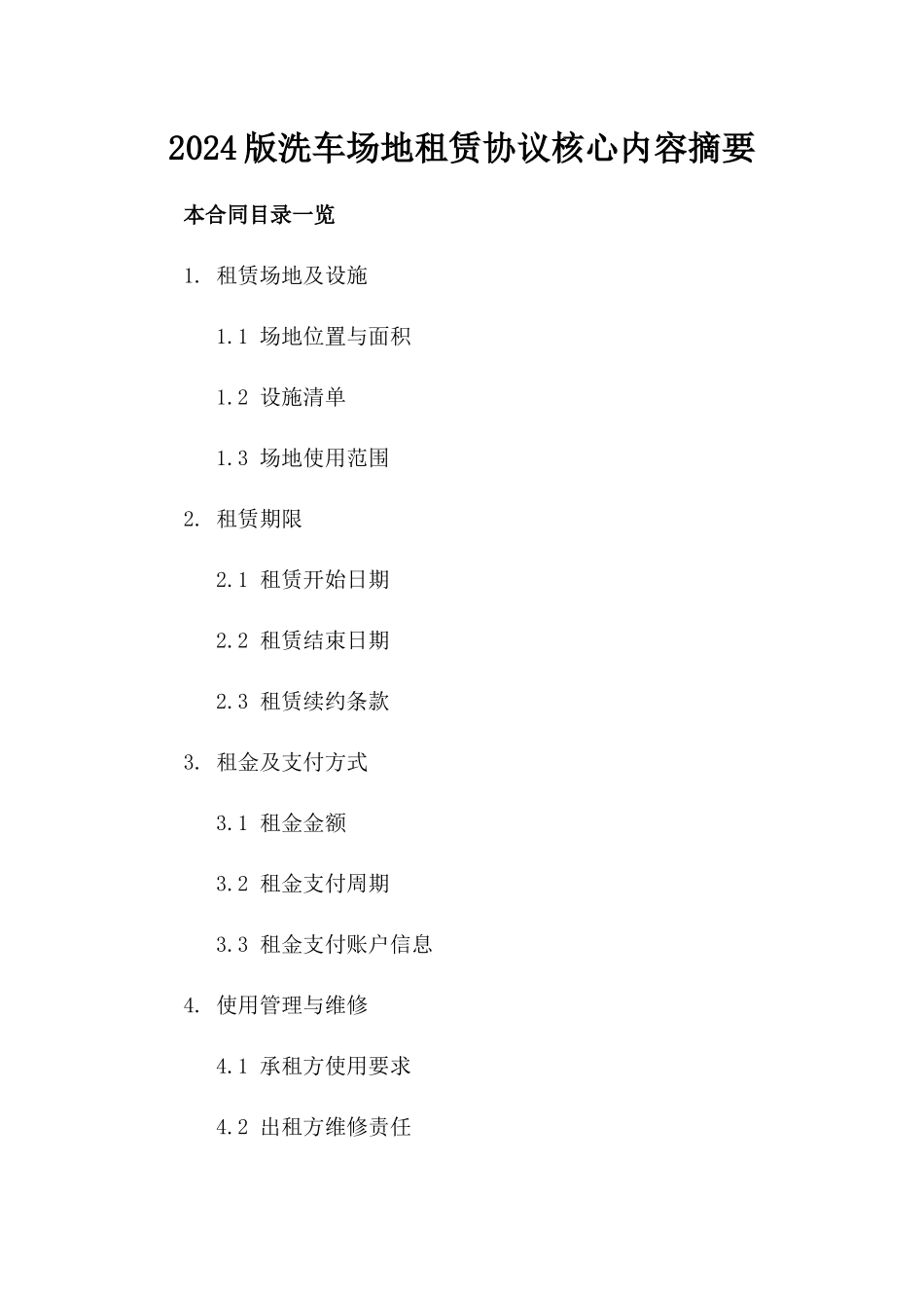 2024版洗车场地租赁协议核心内容摘要_第2页