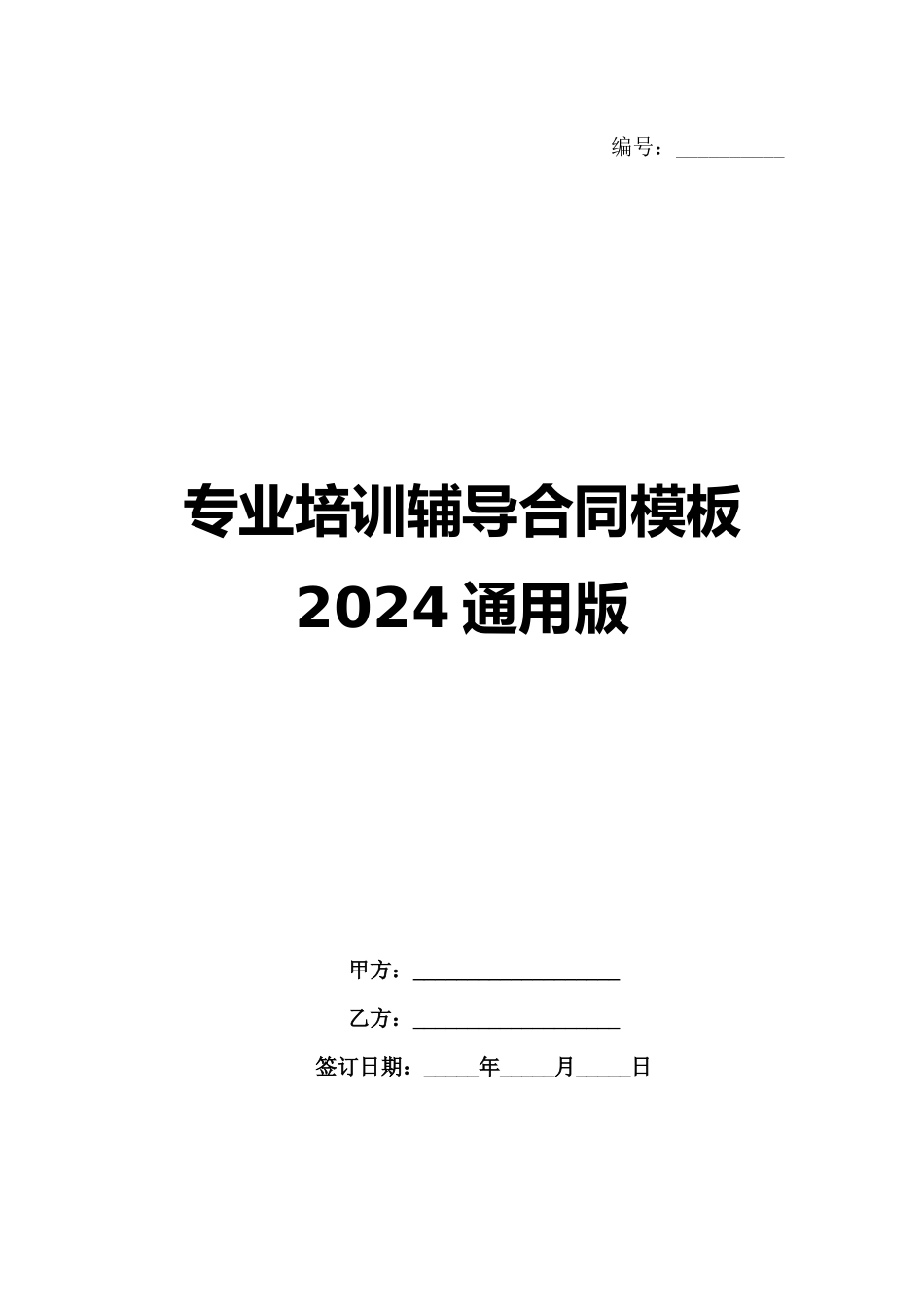 专业培训辅导合同模板2024通用版_第1页