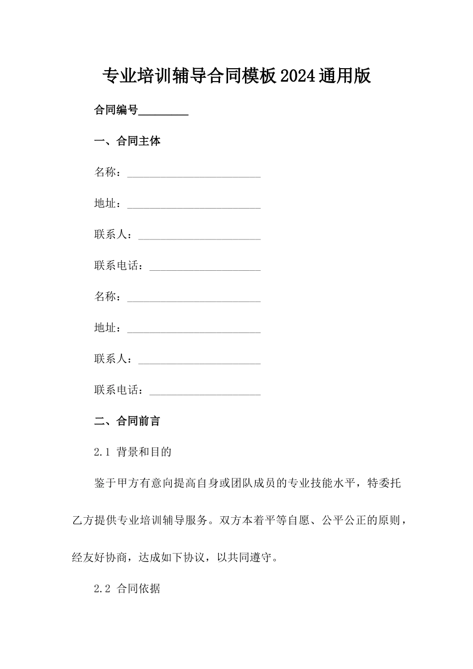 专业培训辅导合同模板2024通用版_第2页