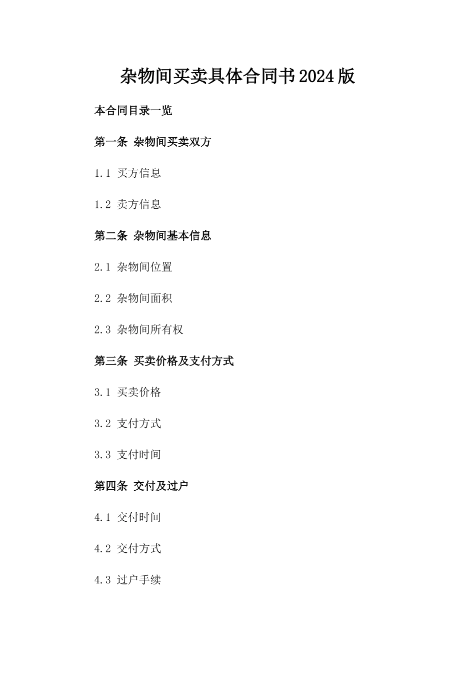 杂物间买卖具体合同书2024版_第1页