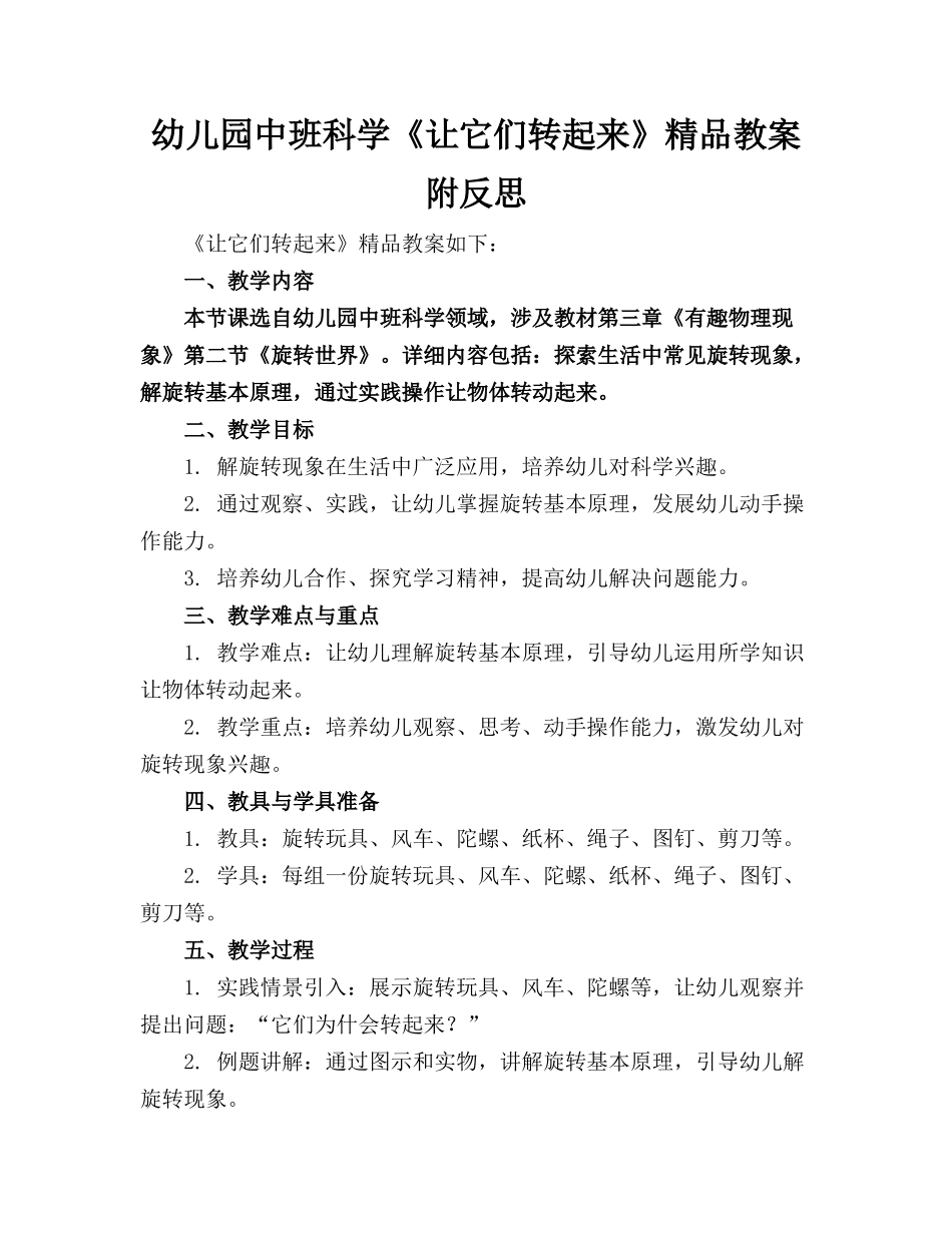 幼儿园中班科学《让它们转起来》精品教案附反思_第1页