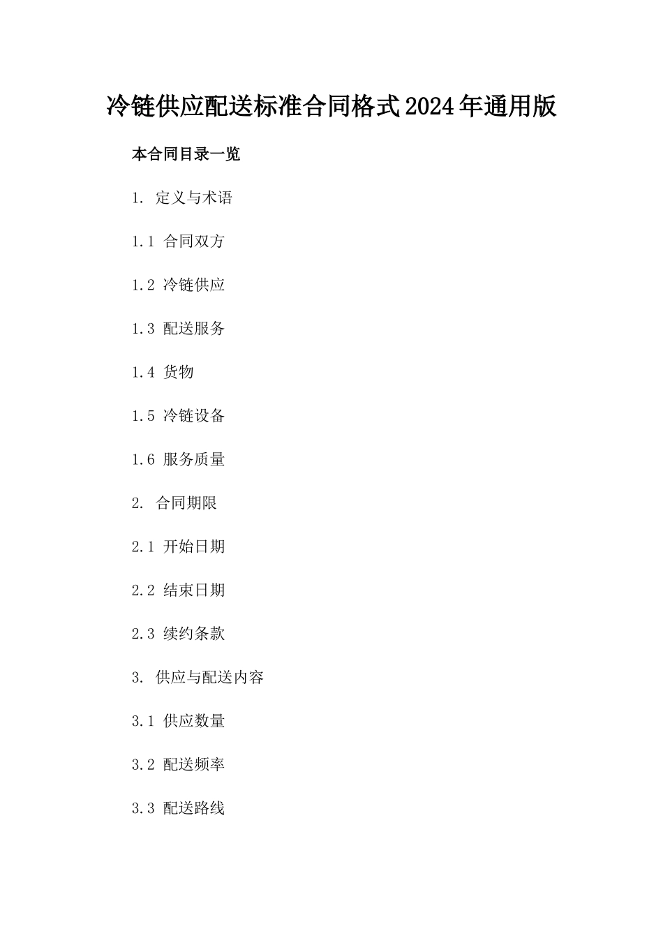 冷链供应配送标准合同格式2024年通用版_第1页