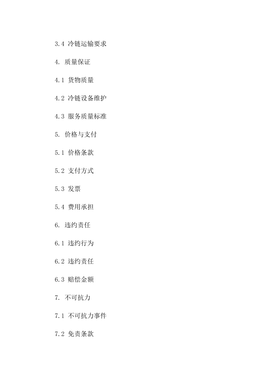 冷链供应配送标准合同格式2024年通用版_第2页