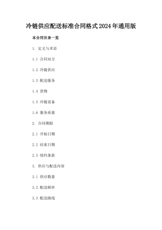 冷链供应配送标准合同格式2024年通用版