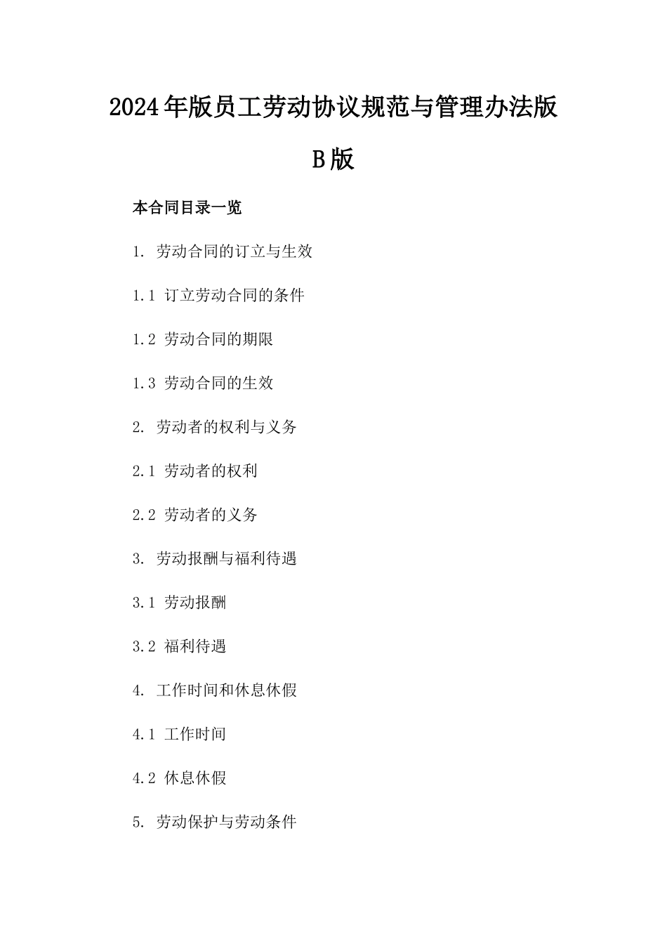 2024年版员工劳动协议规范与管理办法版B版_第2页