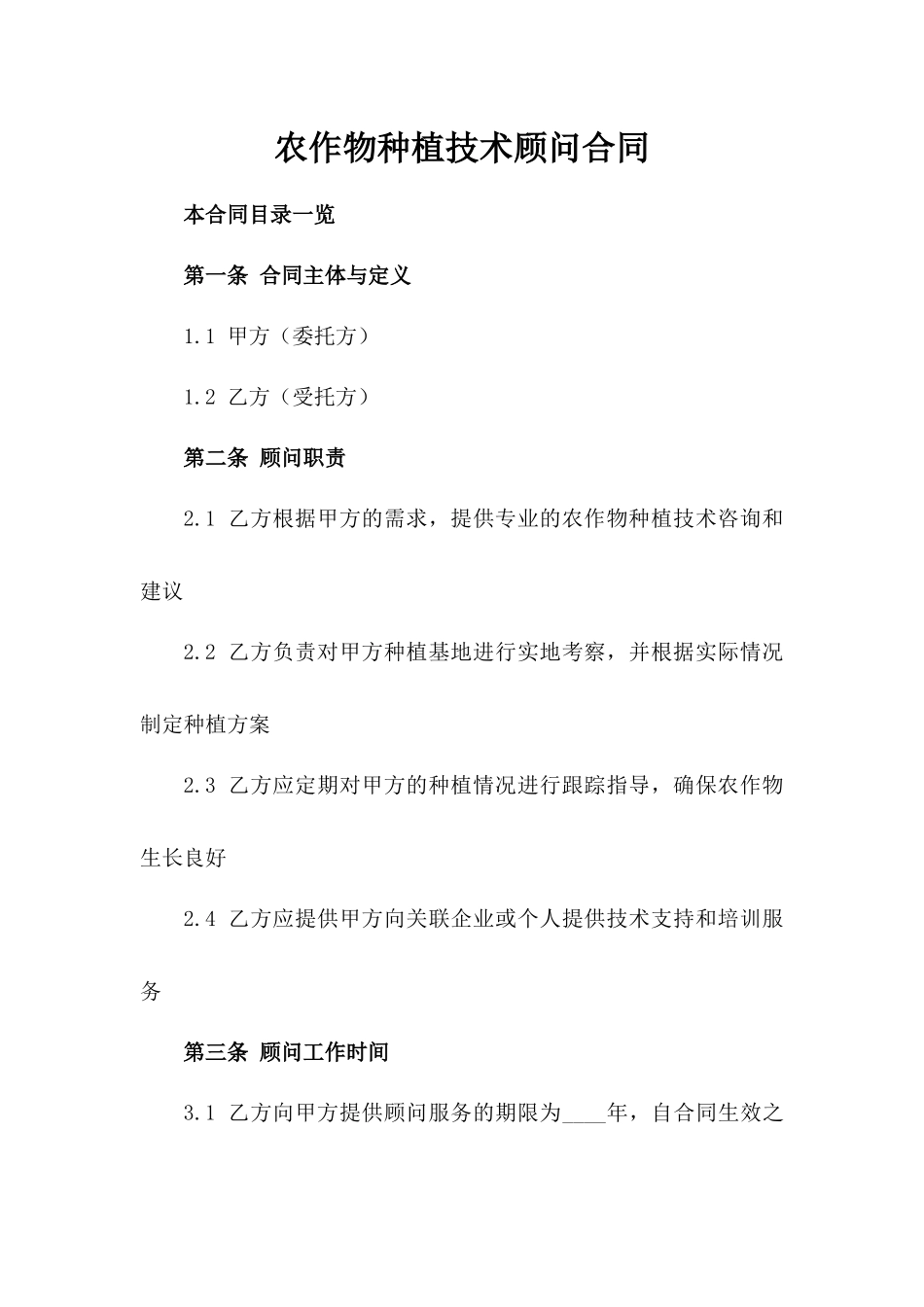 农作物种植技术顾问合同_第2页