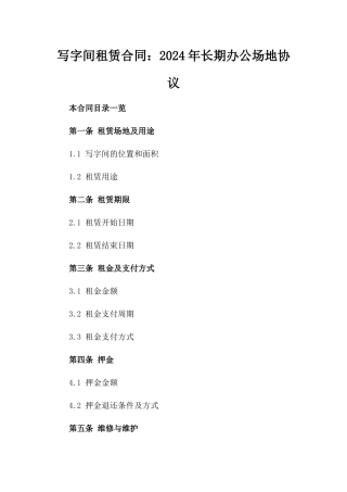 写字间租赁合同：2024年长期办公场地协议