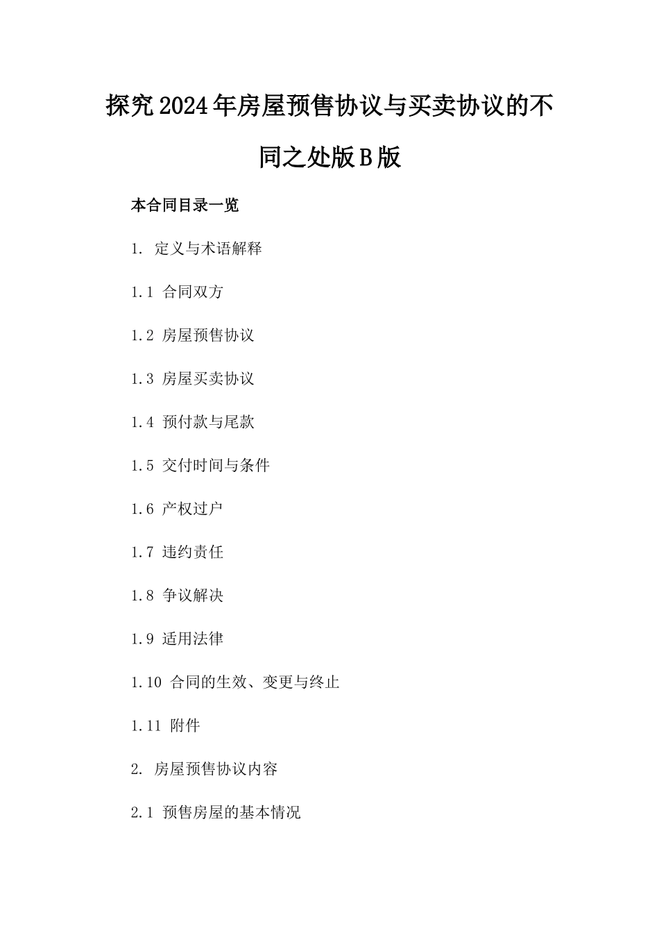 探究2024年房屋预售协议与买卖协议的不同之处版B版_第2页