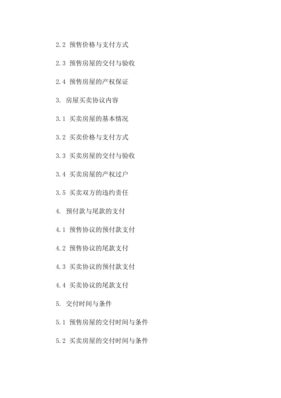 探究2024年房屋预售协议与买卖协议的不同之处版B版_第3页