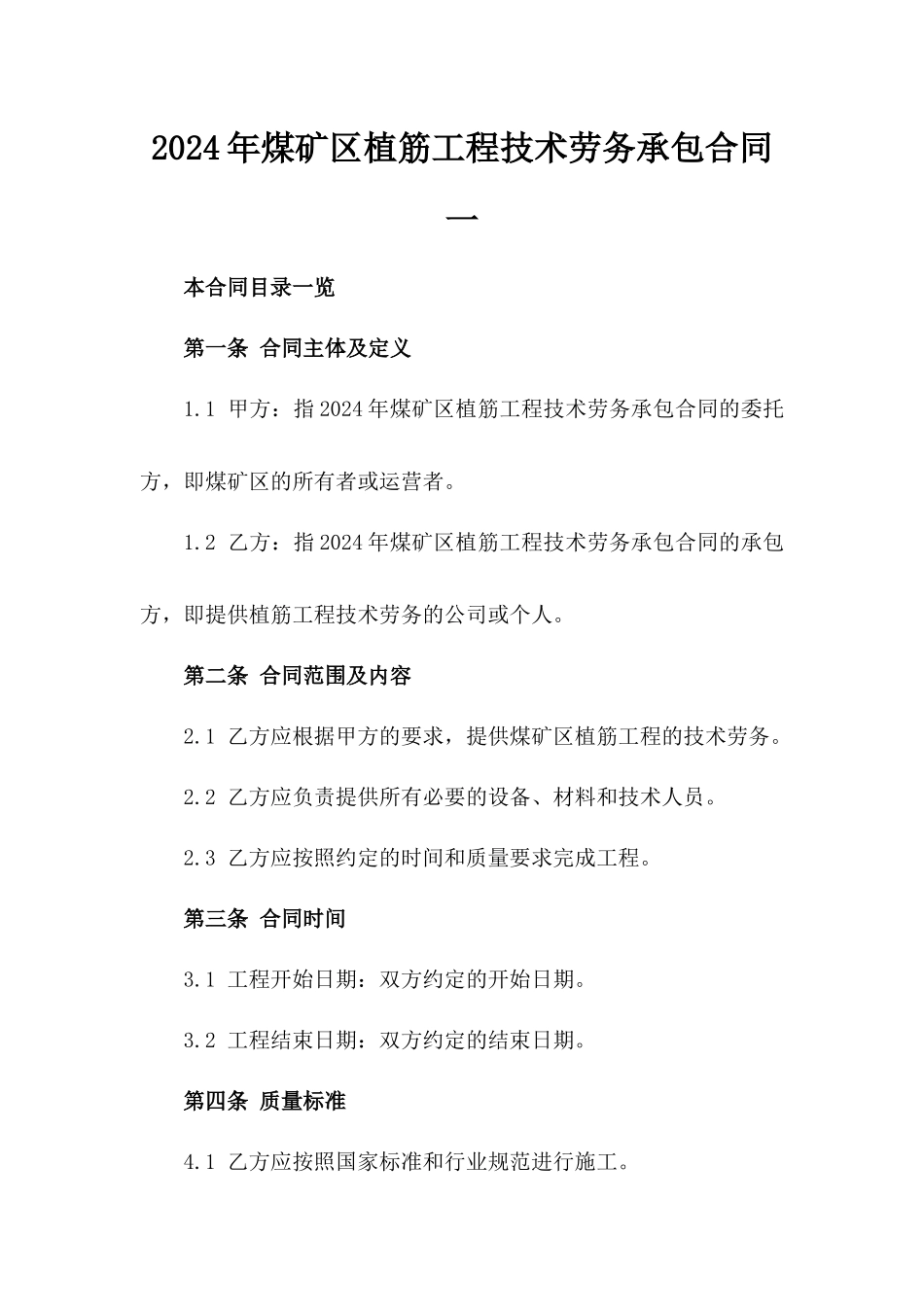 2024年煤矿区植筋工程技术劳务承包合同一_第2页
