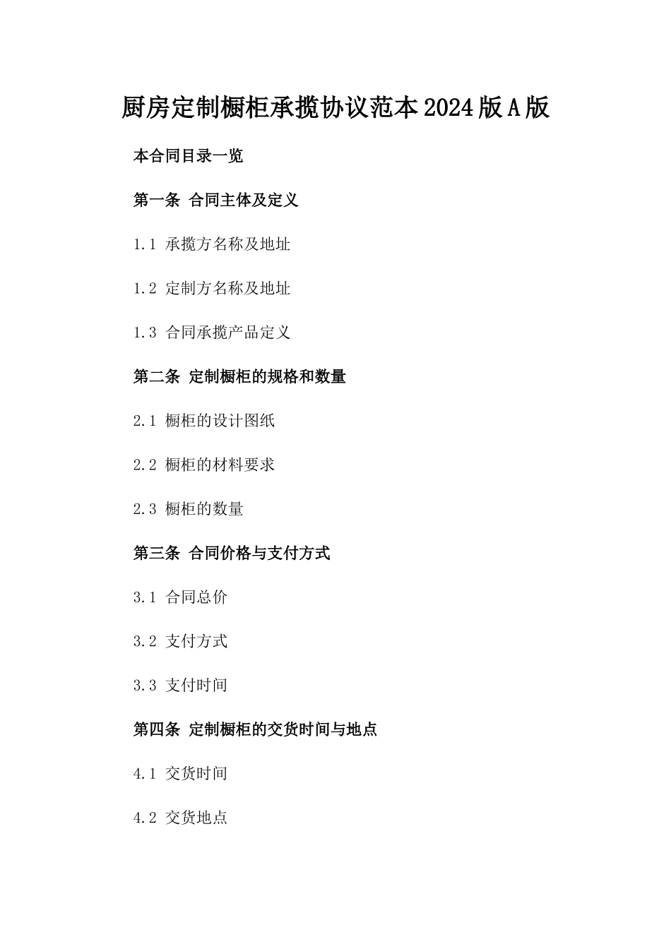 厨房定制橱柜承揽协议范本2024版A版_第2页