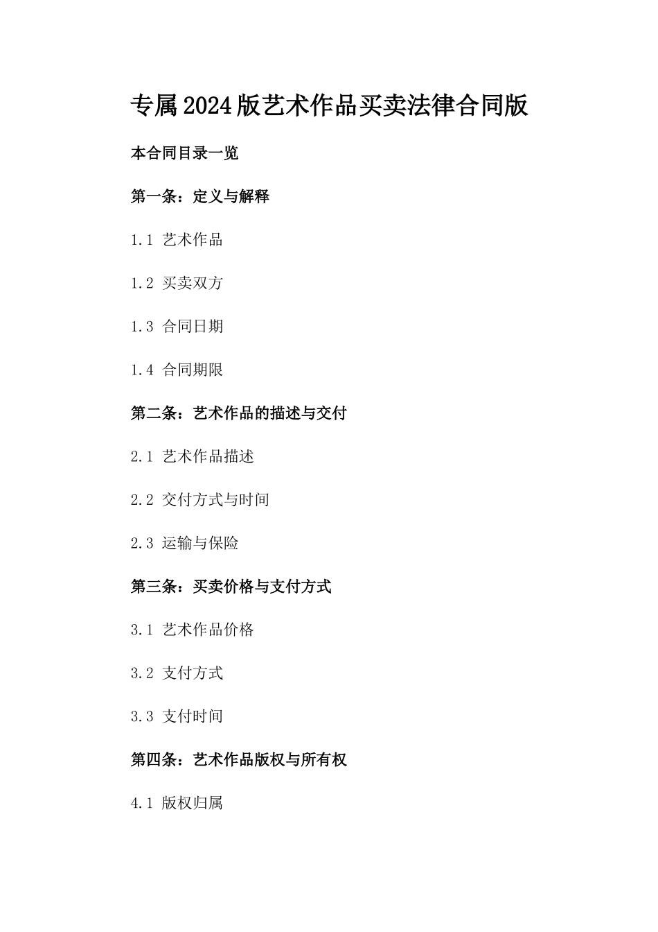 专属2024版艺术作品买卖法律合同版_第2页