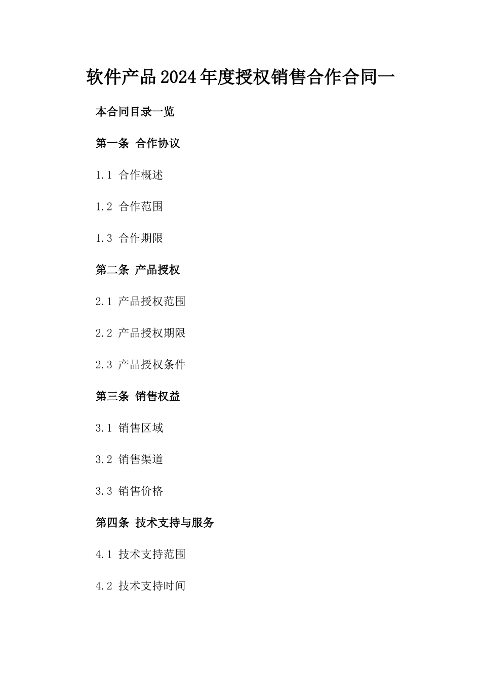 软件产品2024年度授权销售合作合同一_第2页