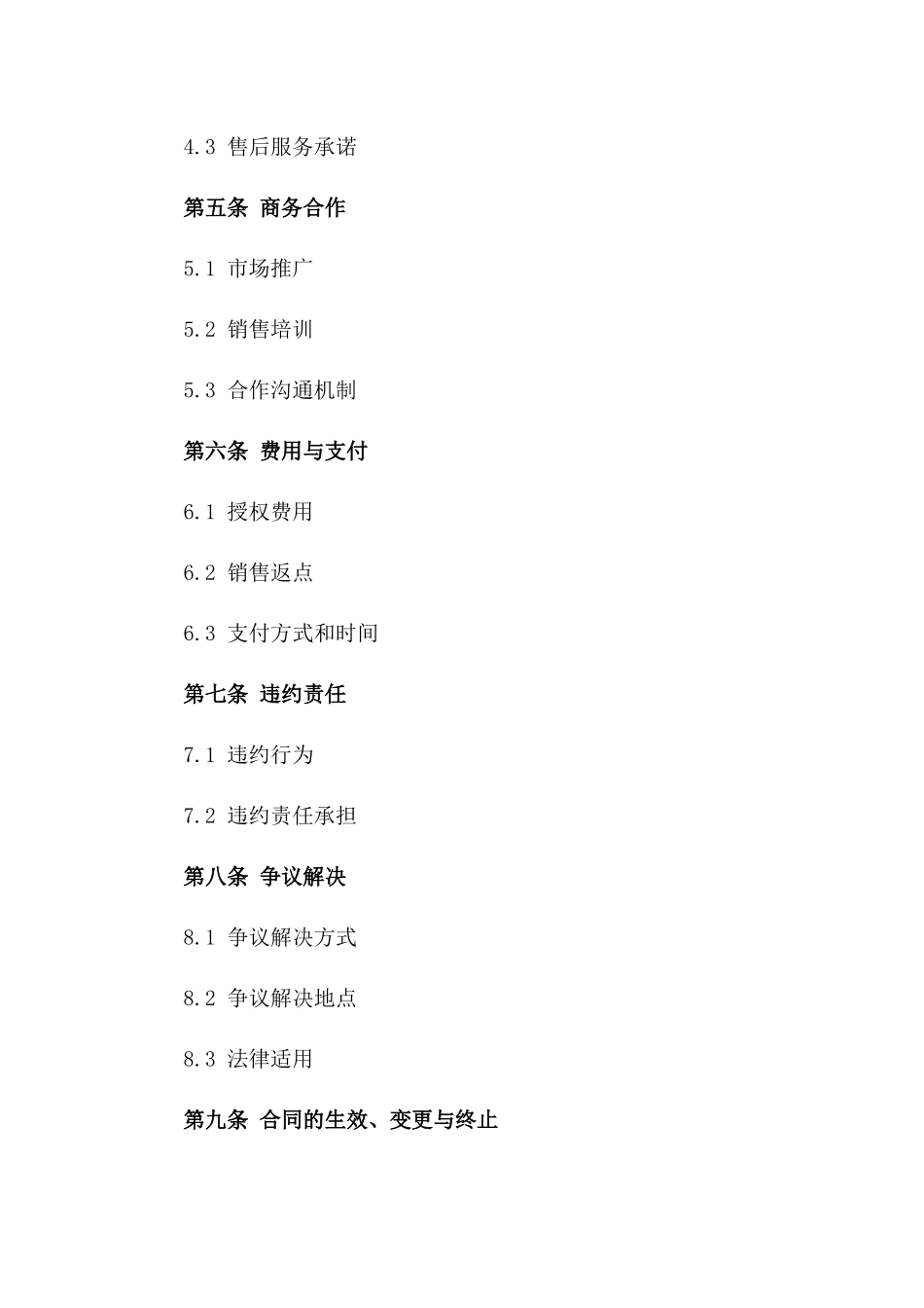 软件产品2024年度授权销售合作合同一_第3页