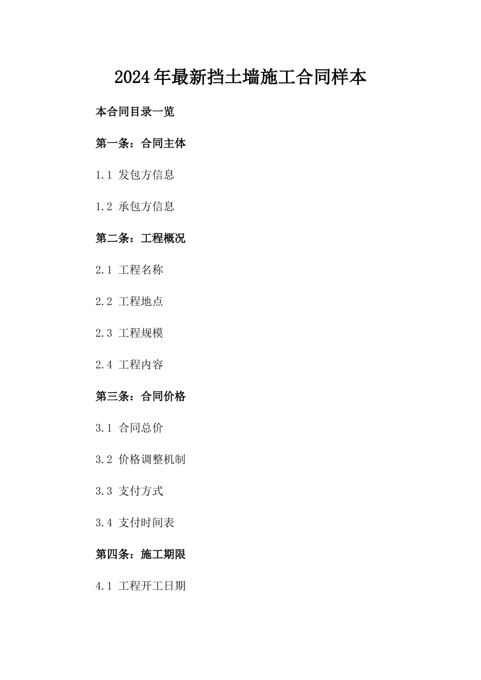 2024年最新挡土墙施工合同样本_第1页