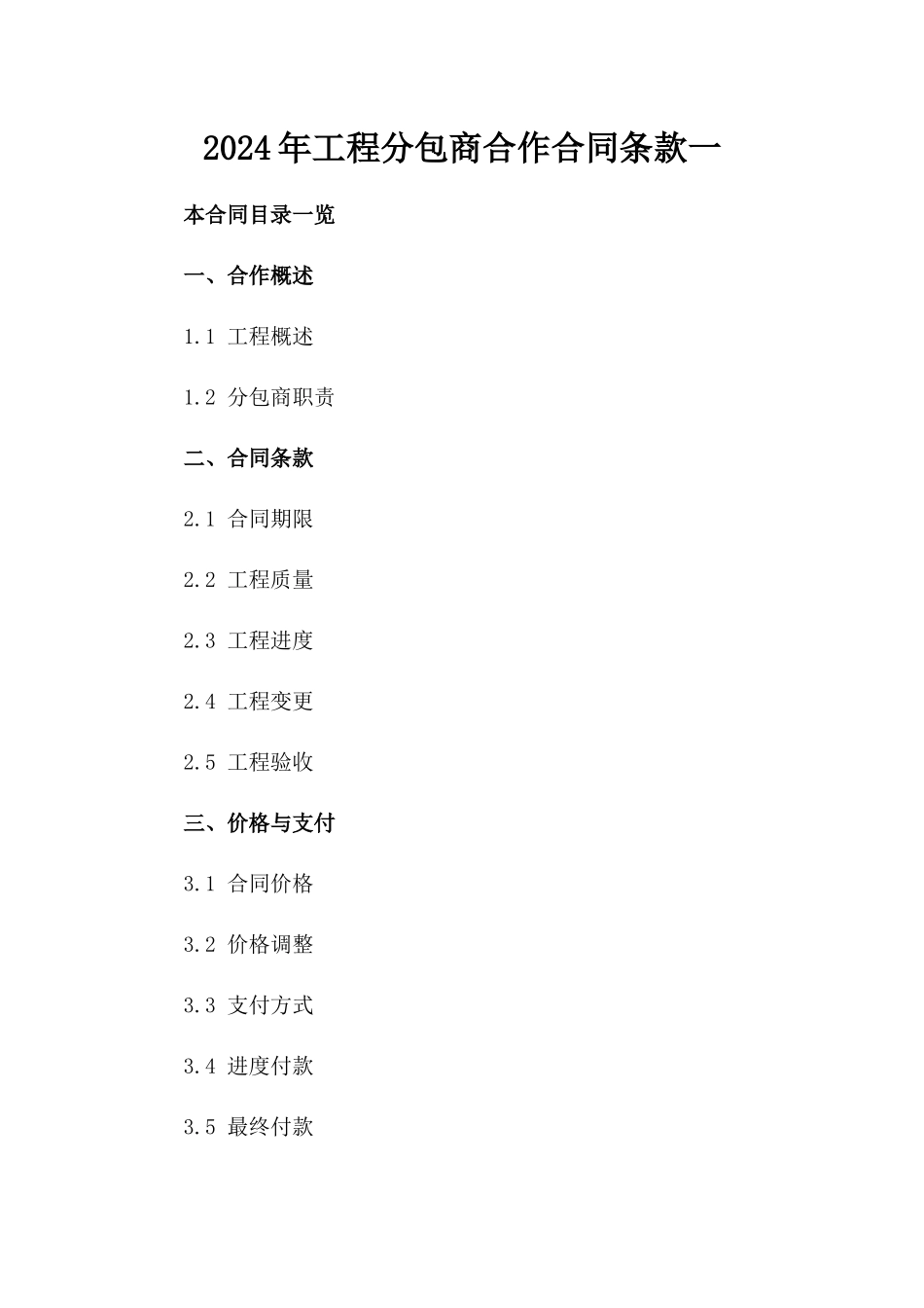 2024年工程分包商合作合同条款一_第2页