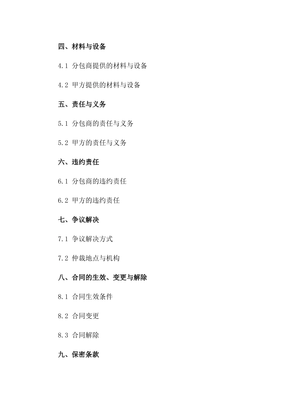 2024年工程分包商合作合同条款一_第3页