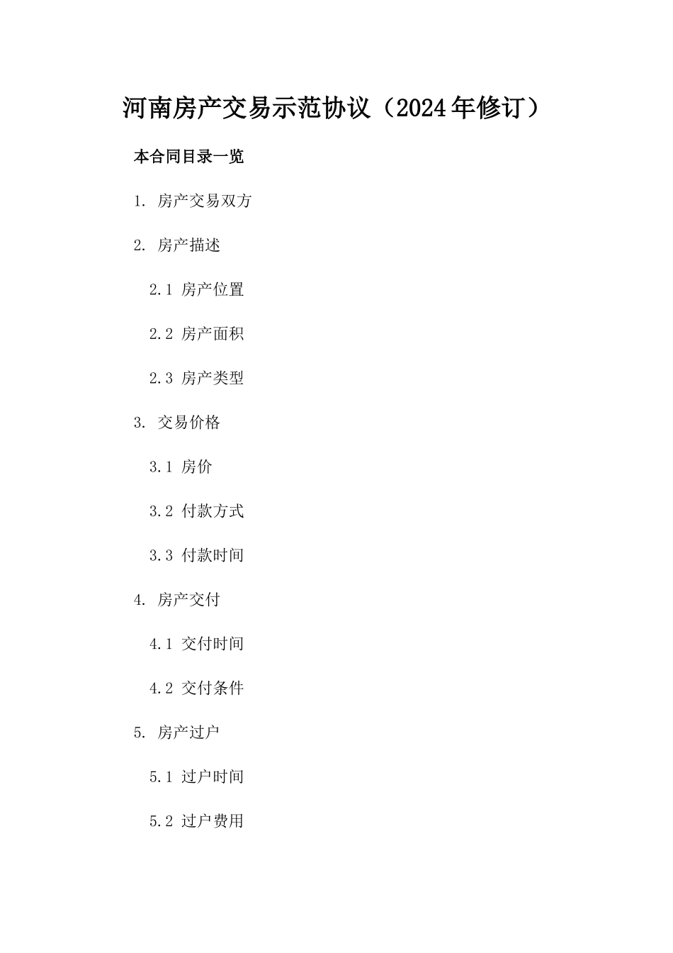 河南房产交易示范协议（2024年修订）_第1页