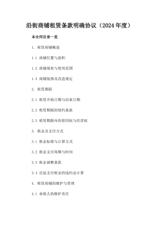 沿街商铺租赁条款明确协议（2024年度）