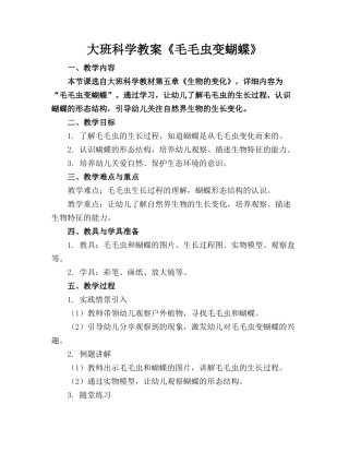 大班科学教案《毛毛虫变蝴蝶》
