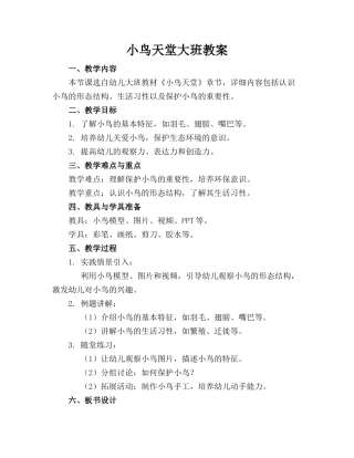 小鸟天堂大班教案