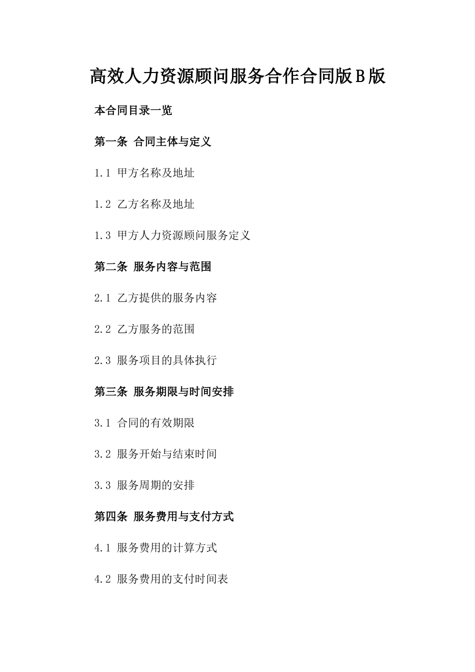 高效人力资源顾问服务合作合同版B版_第2页