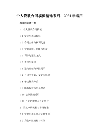 个人贷款合同模板精选系列：2024年适用