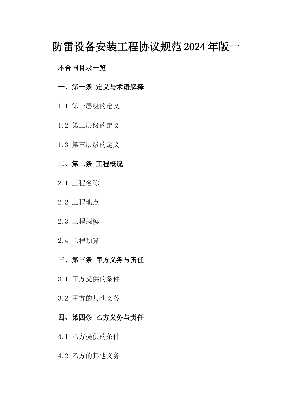 防雷设备安装工程协议规范2024年版一_第2页