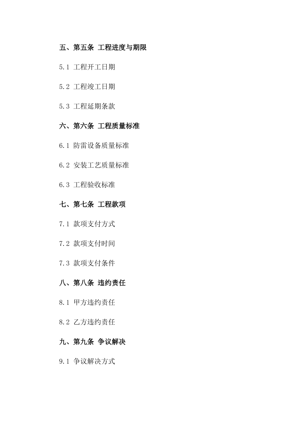 防雷设备安装工程协议规范2024年版一_第3页