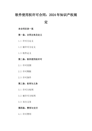 软件使用权许可合同：2024年知识产权规定