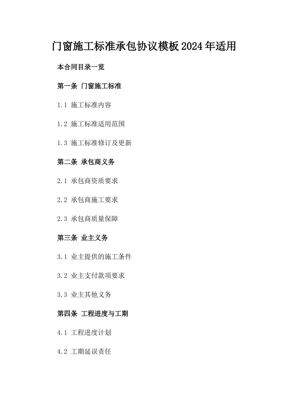 门窗施工标准承包协议模板2024年适用_第2页