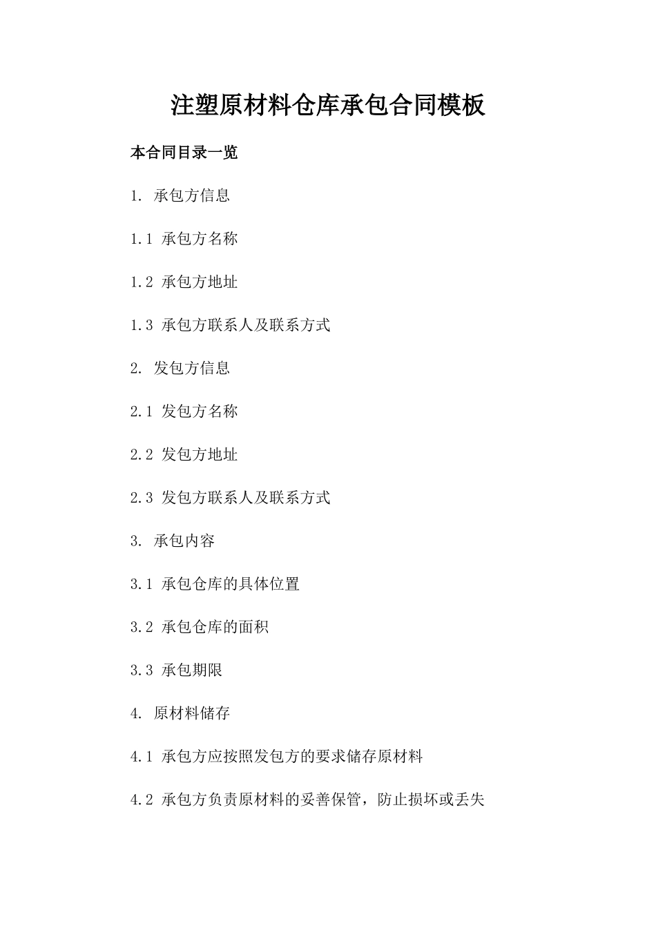 注塑原材料仓库承包合同模板_第1页