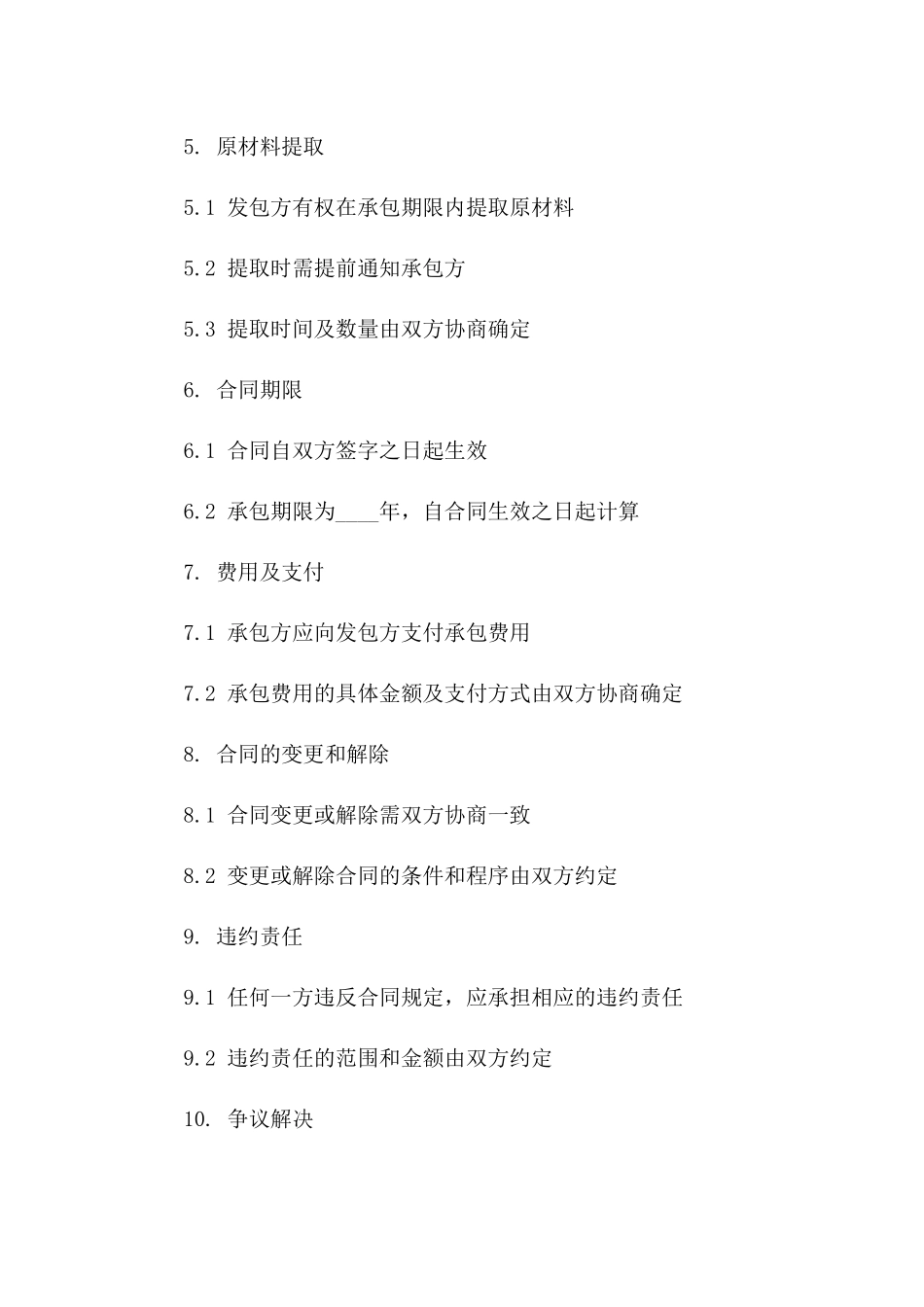 注塑原材料仓库承包合同模板_第2页